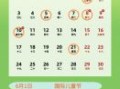 2023年六月黄道吉日
