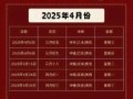 2025年乔迁黄道吉日 2025年5月搬家好日子