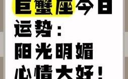 星座屋2025年5月16日巨蟹座每日运势