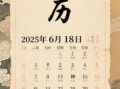 2025年6月适合生男孩的吉日一览表：黄历择日、备孕月份全攻略！