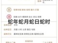 蛇男2025年11月结婚黄道吉日 2025年11月属蛇男婚嫁吉日查询