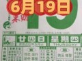 二零二一年六月六日黄历