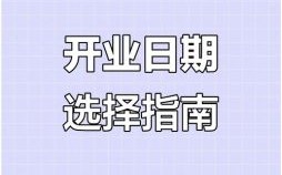 2025年12月新店开业吉日推荐 2025年12月开业黄道吉日查询