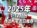2025年10月入宅黄道吉日 2025年10月适合搬家的吉日查询