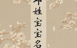 姓邓女孩叫什么名好听 女孩子姓邓取什么名字