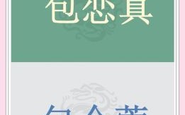 包姓的女孩最好听名字 包姓女孩起名90分以上的