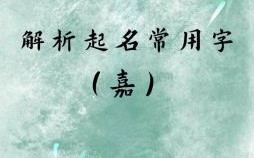 嘉的名字女孩名字 嘉字取名女孩与众不同