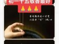 2025年11月敬香祈福吉日 2025年11月适合敬香的好日子推荐