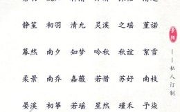 带若的女孩名字叫什么名好听 带若字的女孩高雅名字