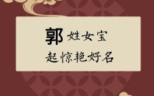 郭姓女孩名字属兔 郭氏女孩宝宝取名兔年