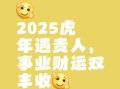 2025年属虎登记吉日 2025年五月虎生肖黄道吉日