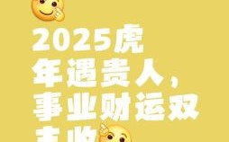 2025年属虎登记吉日 2025年五月虎生肖黄道吉日