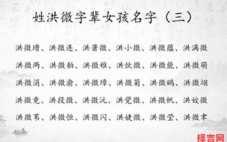 姓洪女孩名字优雅大气 姓洪女孩子名字