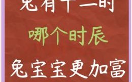 属兔几月出生好属兔农历哪个月最好