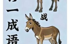 马失前蹄闭门防