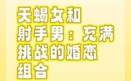 射手座女生与哪些星座男生最配 天蝎座男生的性格解析