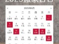 2025年阴历五月搬迁吉日表 搬厂房最佳日子
