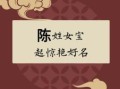 陈 女孩子名字 陈取名字女孩