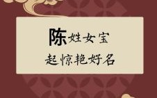 陈 女孩子名字 陈取名字女孩