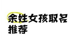 余姓女宝宝取名洋气的 余姓女孩取名字