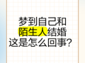 梦见自己与他人结婚 周公解梦他人结婚