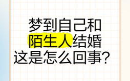 梦见自己与他人结婚 周公解梦他人结婚