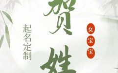 贺什么名字好听女孩子 贺什么名字好听女孩