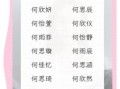 何姓女孩名字简单好听 何姓女孩子名字