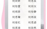 何姓女孩名字简单好听 何姓女孩子名字