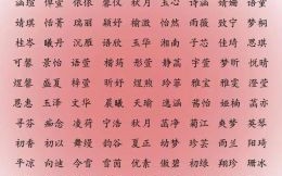 姓名女孩起名大全 姓名女孩名字