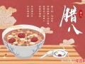 腊月初八是什么节日