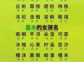 五行属木适合女孩名字的字 五行属木好听女孩名字