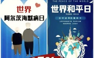 9月21日是什么日子 9月21号是什么日子阿尔兹