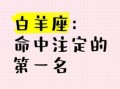 白羊座2025年6月9日运势第一星座