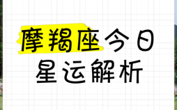 摩羯座今日运势2025年8月26日
