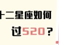 520对应什么星座