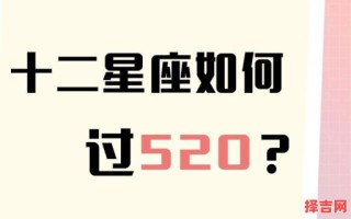 520对应什么星座