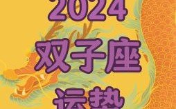 双子座今日运势2025年9月13日