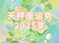天秤座2025年10月1日运势