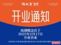 2025年熟食店五月开业好日子 熟食店开业广播