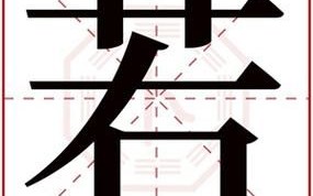 带若字的女孩名字有哪些 带若字的女孩名