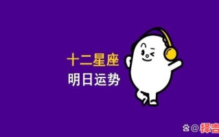 每日星运：十二星座2025年7月7日运势预报