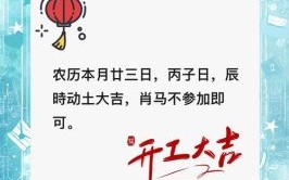 二五动土吉日 开工动土四言八句