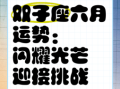 双子座2025年6月25日运势 2025年6月25日双子座每日运势