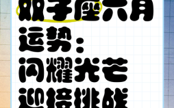 双子座2025年6月25日运势 2025年6月25日双子座每日运势