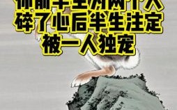 高处不胜寒是什么生肖？后半生最凄凉的生肖男