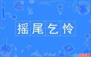 摇尾乞怜是什么动物 摇尾乞怜是哪个生肖