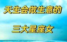 最聪慧星座女榜首，天资卓绝的三大星座女