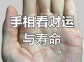 奇纹手相罕见，预示短命的十一类手相特征