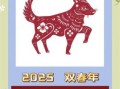 属狗人2025年5月开业吉日与2025年属狗运程